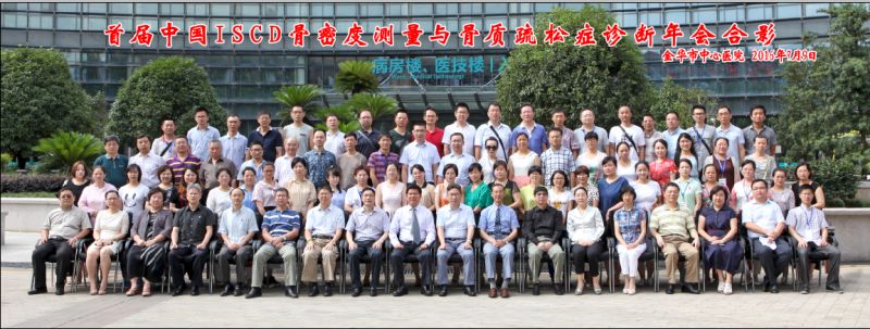 《首届中国ISCD骨密度测量与骨质疏松诊断年会》学习汇报