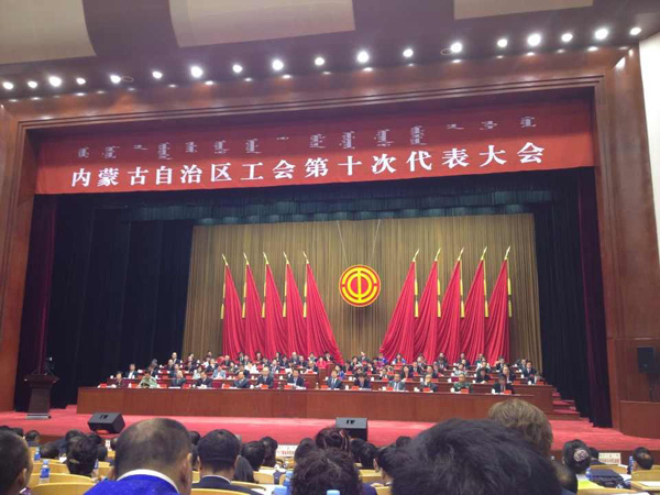 内蒙古自治区第十次工会代表大会胜利闭幕